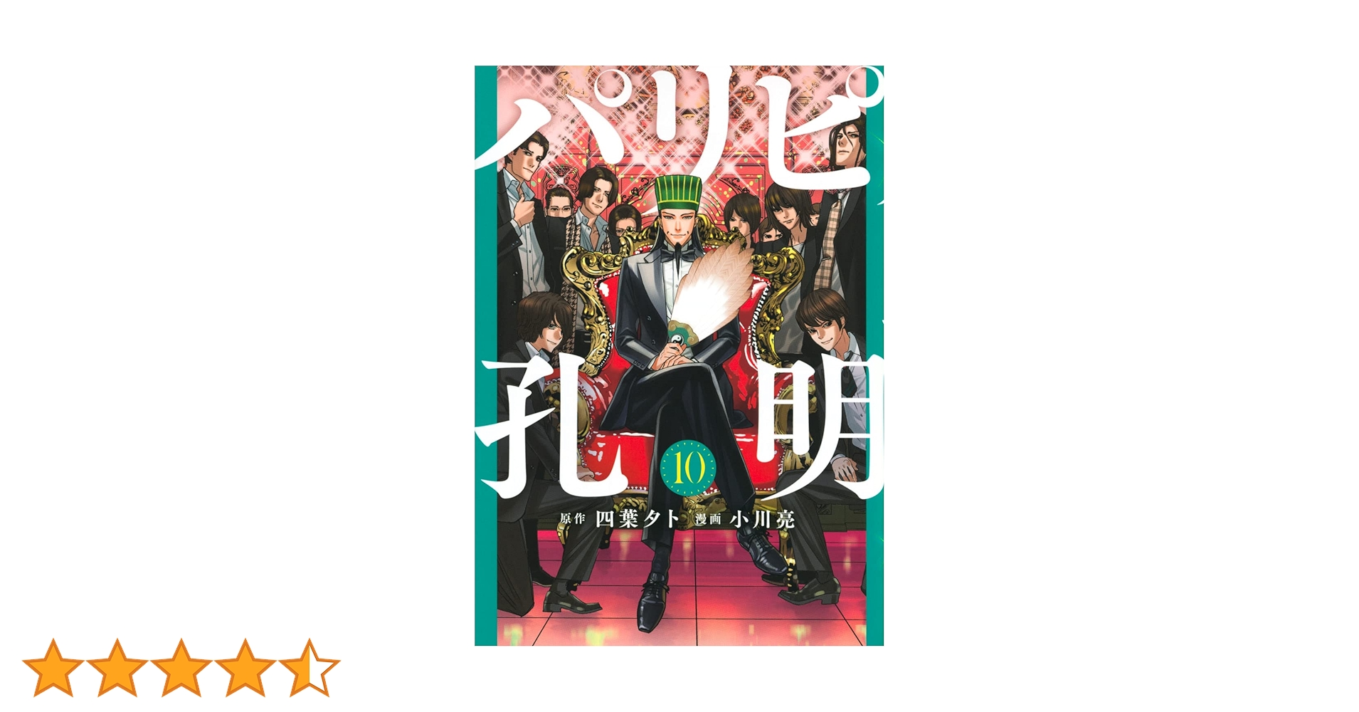 Amazon.co.jp: パリピ孔明(10) (ヤングマガジンKC) : 四葉 夕卜